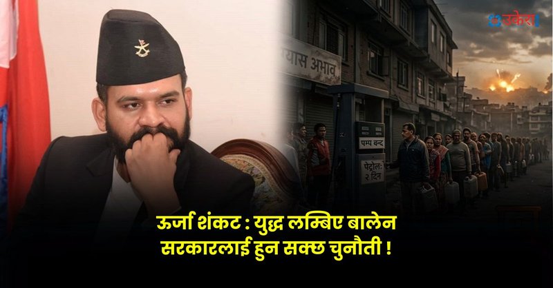 इरान-अमेरिका युद्धको बाछिटा : सत्ता सम्हाल्नुअघि नै बालेन सरकारलाई ऊर्जा संकटको चुनौती, अझै लम्बिए के हुन्छ?