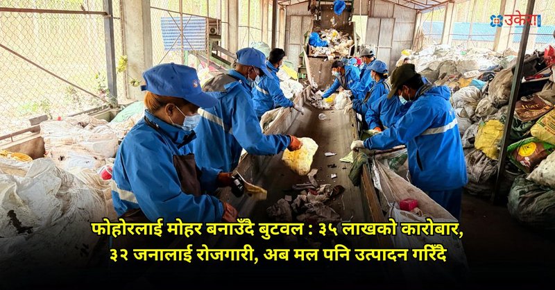 २८ करोडको विदेशी आयोजनाले नसकेको फोहोर व्यवस्थापन, एउटा सहकारीले सम्भव बनायो