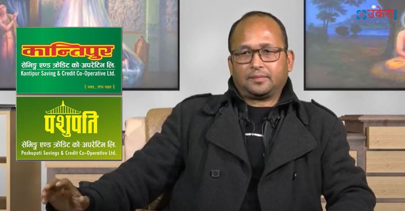 सहकारी ठगेर जग्गा र रिसोर्टमा लगानी : कान्तिपुर र पशुपतिका सञ्चालकहरूको सम्पत्ति जफत गर्न माग गर्दै मुद्दा