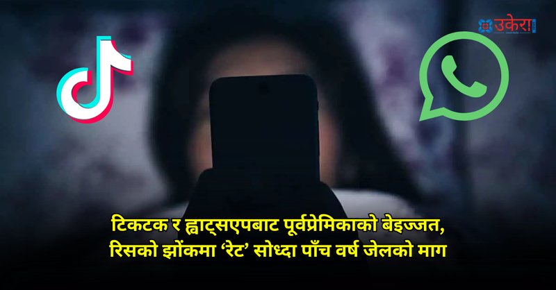 बिहेको बाचा तोडिएपछि पूर्वप्रेमिकालाई ‘तेरो रेट कति?’ भन्दै म्यासेज, अर्धनग्न तस्बिर भाइरल गर्ने धम्की