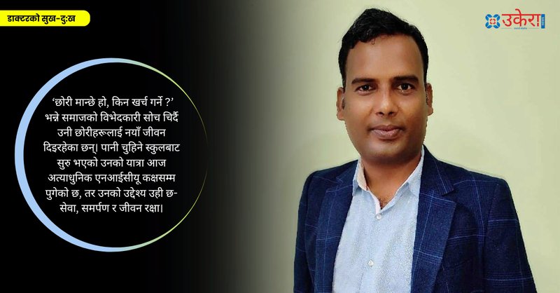 परिवारले नै ‘छोरी हो’ भनेर माया मारेको त्यो सास, जसलाई डा. बृजकुमारको डाक्टरी अनुभवले जोगायो