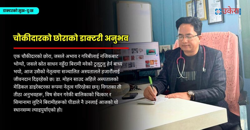 ‘अंकल म बाँच्न चाहन्छु, बचाउनु न प्लिज!’ १३ वर्षीया बालिकाले मृत्युअघि गरेको याचना सम्झिरहेका डा. मोहनको उपचार अनुभव
