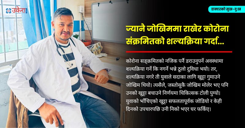 १० वर्षीय बालकको खुट्टा काटेर ज्यान जोगाउँदाको क्षण अझै भुल्न नसकेका हाडजोर्नी विशेषज्ञ डा. राजिव