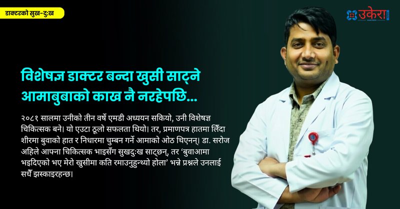 सयौं बिरामीलाई मृत्युको मुखबाट बचाएका डा. सरोज, जसले आफ्नै आमाबुबा बचाउन सकेनन्