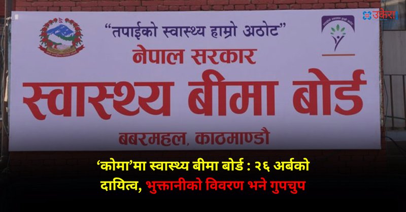 टाट पल्टिने सँघारमा बीमा बोर्ड : सरकारसँग पैसा माग्छ तर अस्पतालाई दिएको भुक्तानीको विवरण लुकाउँछ