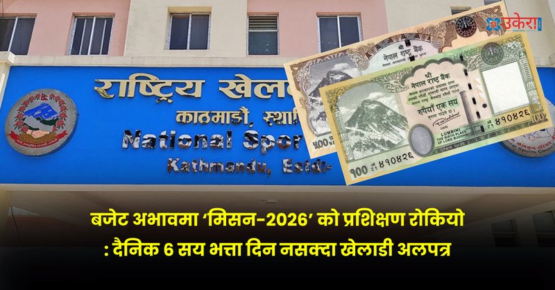 खेलाडीलाई छ सय रुपैयाँ दिन नसक्दा जापानमा हुने एसियाली खेलकुदको प्रशिक्षण रोकियो