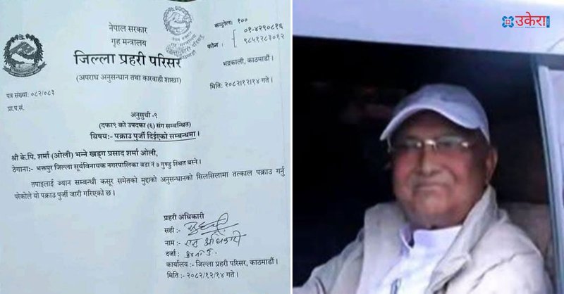 ओलीलाई पक्राउ गर्नका लागि दिइएको पक्राउ पुर्जीमा के छ?