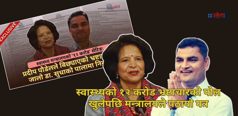 फलोअप : उकेराले स्वास्थ्यको १२ करोड भ्रष्टाचारको पोल खोलेपछि मन्त्रालयले पठायो पत्र, नियम अनुसार गर्न निर्देशन