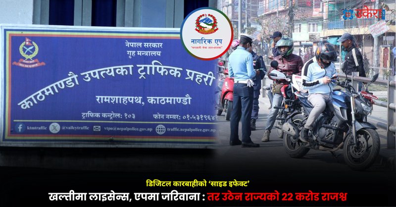 ट्राफिक जरिवानाको ‘डिजिटल पासो’ : कागजपत्र नखोसिँदा उठेन २२ करोडभन्दा बढी राजश्व