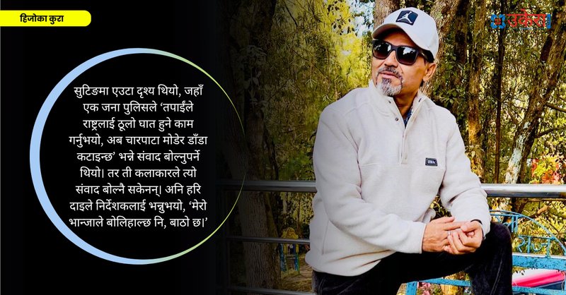 कलाकार उद्धवप्रसाद भट्टराईको हिजोका कुरा : सित्तैमा काम गरिरहेको मलाई एकैपटक ‘५० हजार दिन्छु’ भन्दा अलमलिएँ