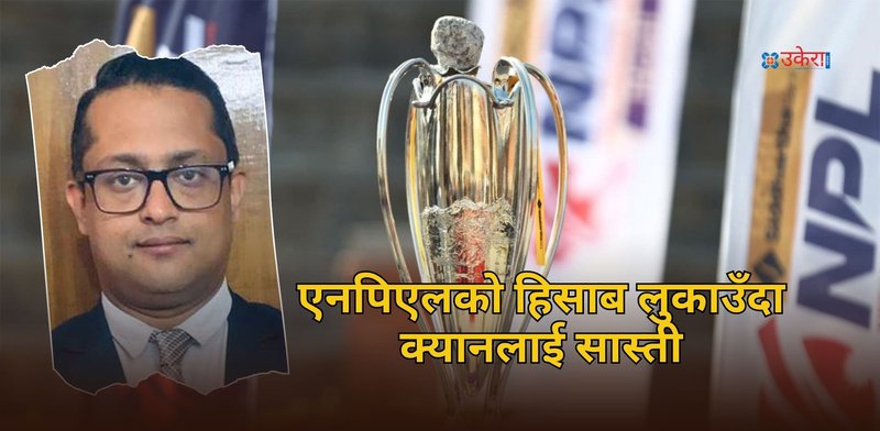 एनपिएलको हिसाब लुकाउँदा क्यानलाई सास्ती : सूचना आयोगले महाप्रबन्धकलाई दियो कारबाहीको चेतावनी