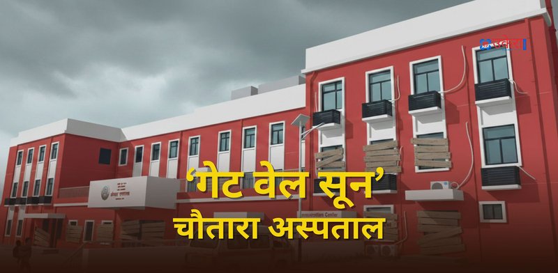 'गेट वेल सून' चौतारा अस्पताल