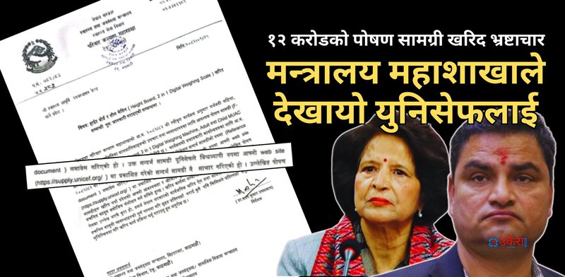 १२ करोडको पोषण सामग्री खरिद भ्रष्टाचारबाट जोगिन स्वास्थ्य मन्त्रालय र परिवार कल्याण महाशाखाले देखायो युनिसेफलाई