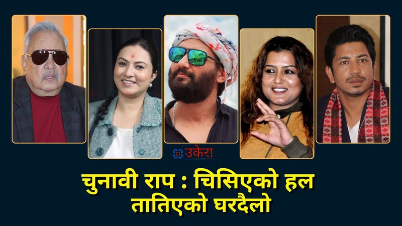 कलाकारलाई चुनावी ज्वरो : कोही भोट माग्दै घरदैलोमा, कोही सुटिङ सक्ने चटारोमा
