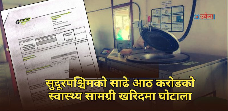 सुदूरपश्चिमको साढे आठ करोडको स्वास्थ्य सामग्री खरिदमा घोटाला, थप छानबिन गर्न लेखा समितिले प्रतिवेदन अख्तियारमा पठायो