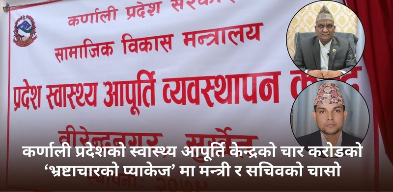 कर्णाली स्वास्थ्य आपूर्ति केन्द्रको खरिद बदमासी विरुद्ध मन्त्री र सचिव 'एक्सन'मा
