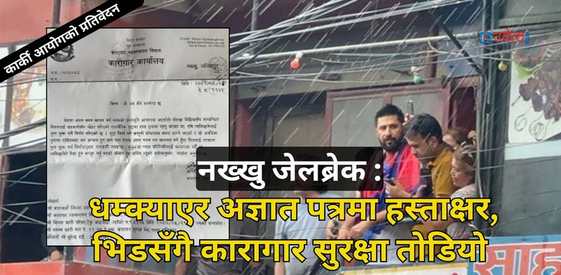 भदौ २४ मा नख्खु जेलब्रेक : धम्क्याएर अज्ञात पत्रमा हस्ताक्षर, भिडसँगै कारागार सुरक्षा तोडेर गाडीमा "फरार"