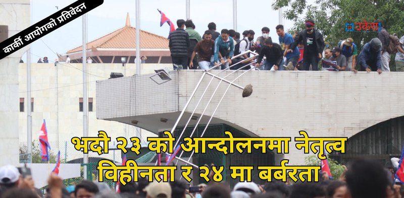 सरकारले 'जनआन्दोलन' मानेको जेनजी विद्रोहलाई कार्की आयोगले दियो 'अपराधिक र विध्वंसात्मक' संज्ञा