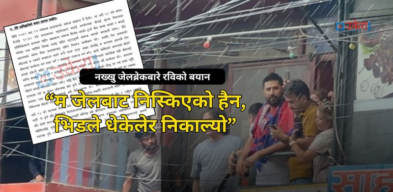 कारागारको पत्र अगाडि नै नख्खुबाट बाहिर निस्किएको रविले स्विकारे, कारागार प्रशासनले भिडको जिम्मा लगाएको दाबी