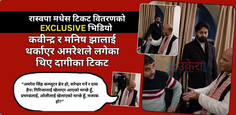 रास्वपा मधेसको टिकट वितरण लफडाको एक्सक्लुसिभ भिडियो “गिरिजा, प्रचण्ड र ओलीलाई खेलाएको मान्छेलाई हेप्ने” भन्दै अमरेशले लगेका थिए दागीका टिकट