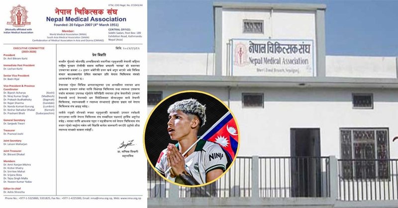 विदेशमा उपचार गराउन साम्बाले सहयोग मागेपछि चिकित्सक संघ भन्छ- 'स्वदेशमै उपचार हुन्छ, बाहिर जानु पर्दैन'