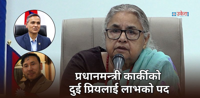 प्रधानमन्त्री सुशीलाको दुई प्रियले पाए लाभको पद