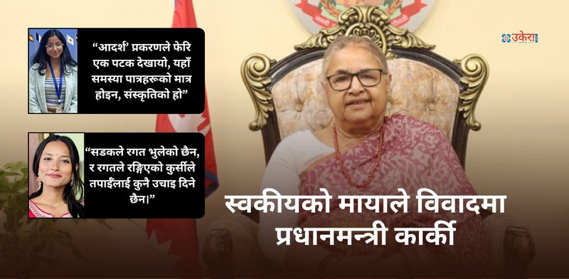 विवादित स्वकीयलाई कोषको अध्यक्ष बनाएपछि प्रधानमन्त्री सुशीलासँग रिसाए जेनजी