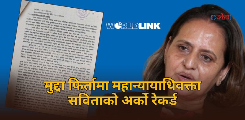 निरन्तर विवादमा महान्यायाधिवक्ता सविता : वर्ल्डलिंक कम्युनिकेसन विरुद्धको २ अर्ब ९४ करोडको राजश्व चुहावट मुद्दामा नचलाउने निर्णय