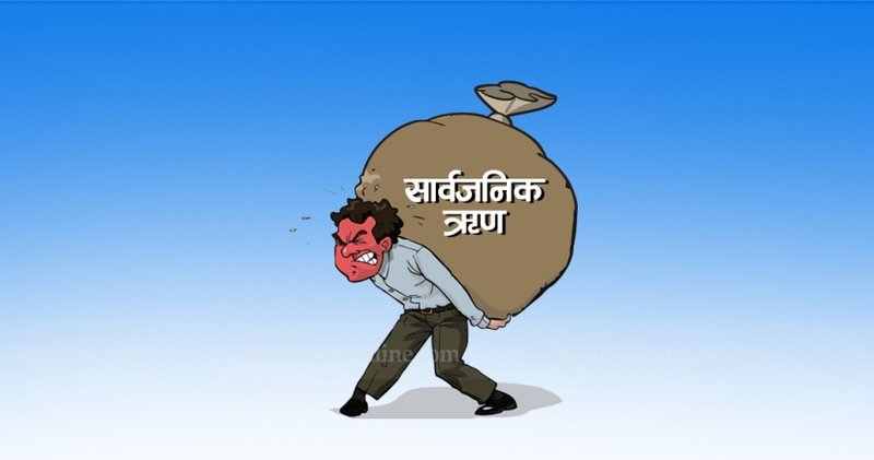 तिर्न बाँकी सरकारी ऋण २८ खर्ब ५८ अर्ब नाघ्यो