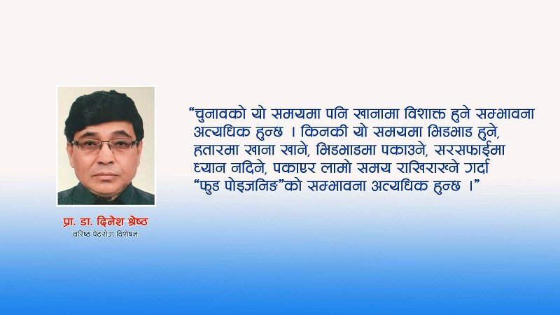 भोजभतेर खाँदा सावधानी अपनाऔँ