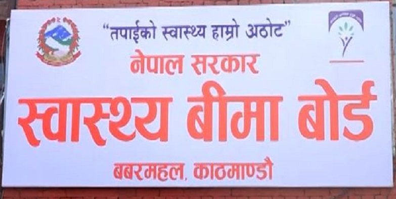 १ लाख रुपैयाँ बराबरको स्वास्थ्य बीमा उपचार सेवा यथावत : स्वास्थ्य बीमा बोर्ड