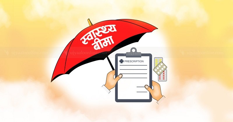 स्वास्थ्य बीमा कार्यक्रमबाट २५ हजार रुपैयाँ बराबरको ओपीडी सेवा पाउने सुविधा लागू