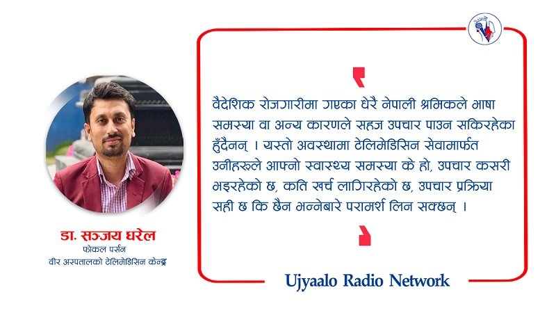 विदेशमै बसेर नेपालका डाक्टरसँग परामर्श