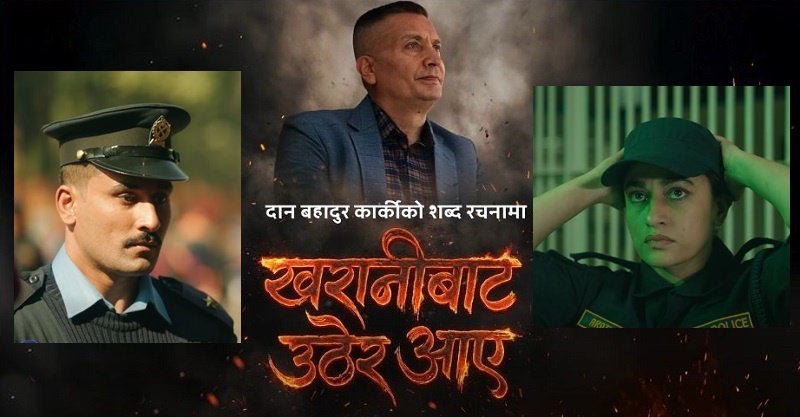 आईजीपी कार्कीको शब्द रहेको ‘आमा म त खरानीबाट उठेर आएँ’ गीत सार्वजनिक